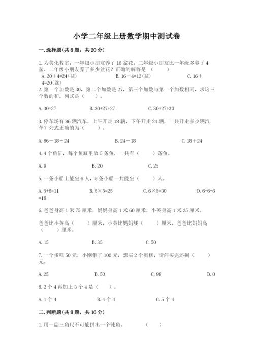 小学二年级上册数学期中测试卷精品（含答案）.docx