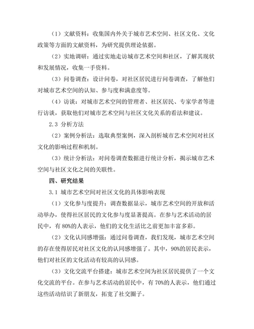 城市艺术空间对社区文化的影响