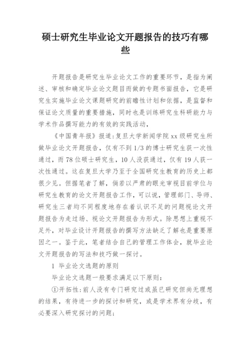 硕士研究生毕业论文开题报告的技巧有哪些.docx