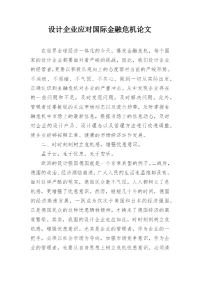 设计企业应对国际金融危机论文.docx