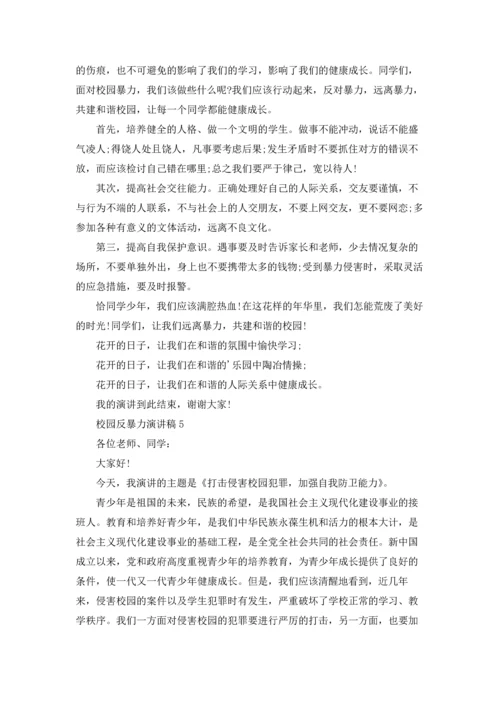 校园反暴力演讲稿.docx