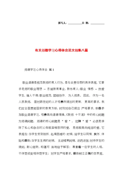 有关师德学习心得体会范文锦集八篇