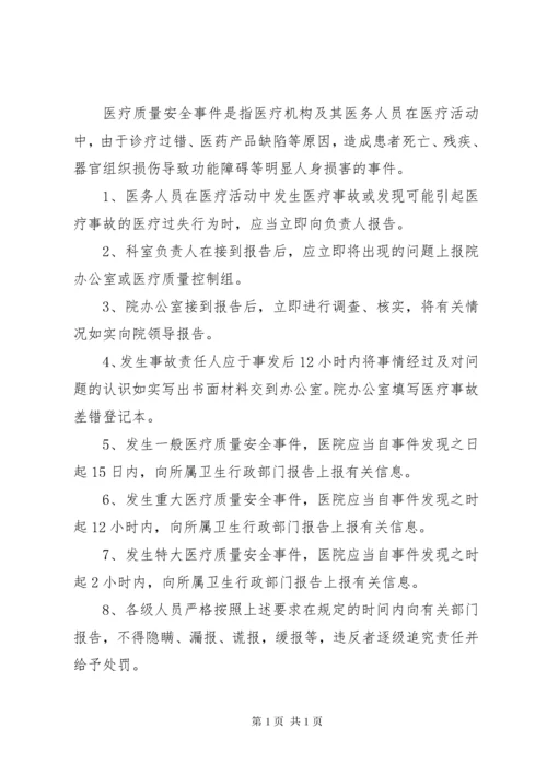 医疗事故报告制度 (4).docx