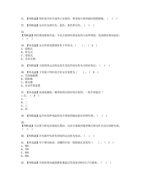 2022年物料提升机司机建筑特殊工种考试题库答案参考46