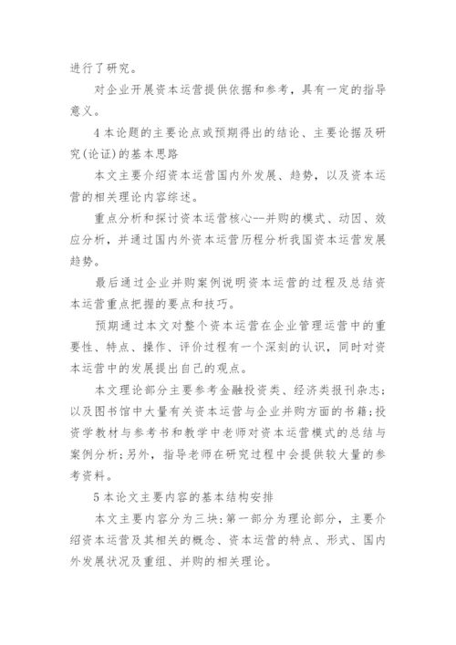 毕业论文开题报告综述.docx