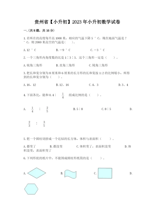 贵州省【小升初】2023年小升初数学试卷（突破训练）.docx