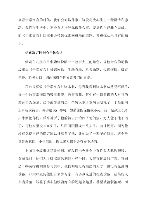 伊索寓言读书心得体会通用8篇