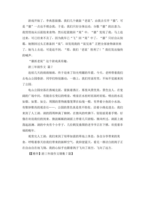 游三年级作文锦集7篇.docx