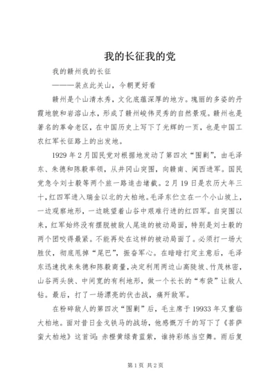 我的长征我的党 (5).docx