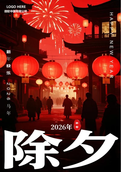 2026新春除夕夜海报5