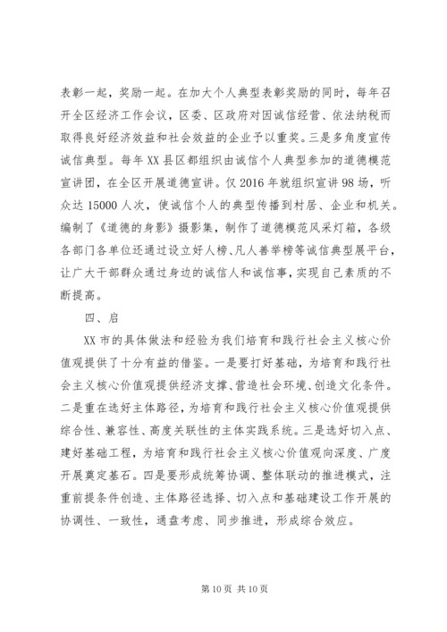 培育和践行社会主义核心价值观调研报告 (3).docx