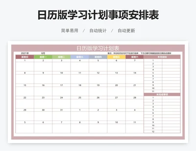 日历版学习计划事项安排表