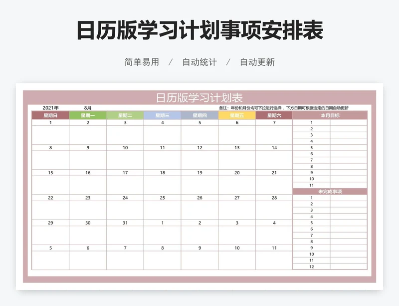日历版学习计划事项安排表