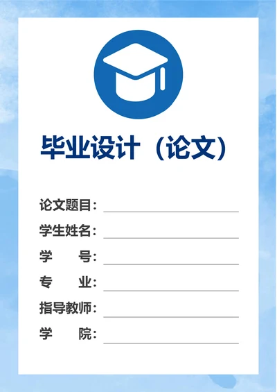 简约毕业设计毕业论文封面