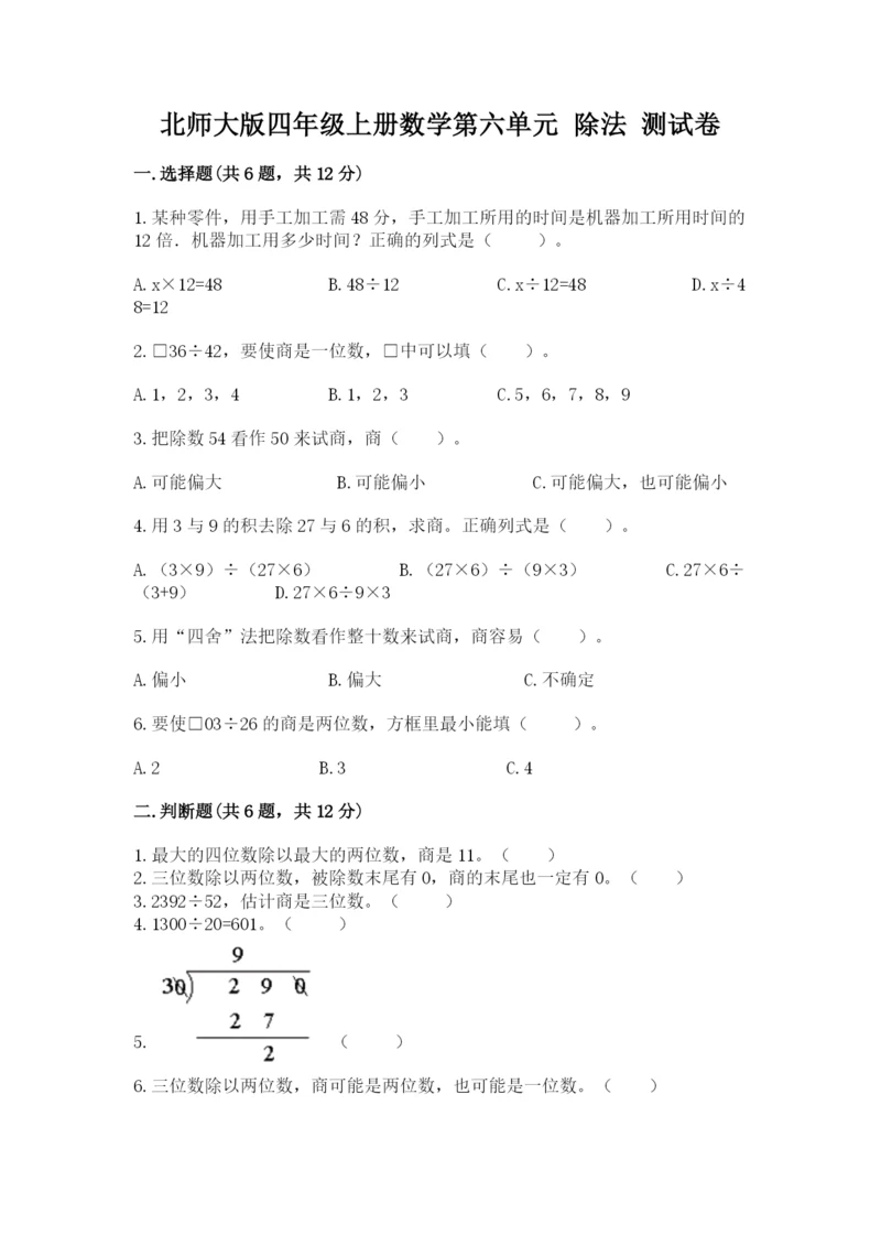 北师大版四年级上册数学第六单元 除法 测试卷附答案（综合题）.docx