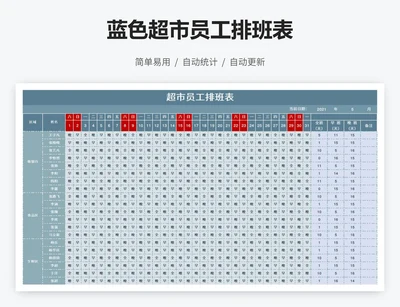 蓝色超市员工排班表