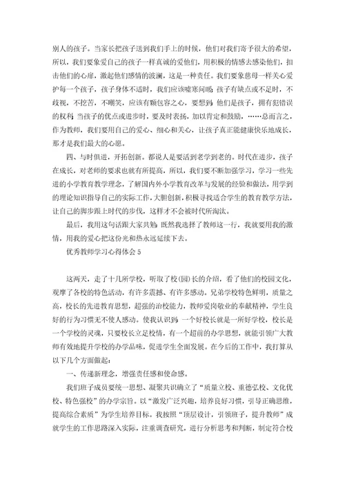 优秀教师学习心得体会