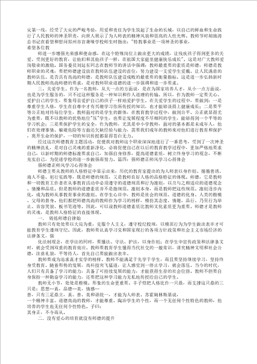 学规范正师风树师德强师能铸师魂主题教育活动学习心得修订稿