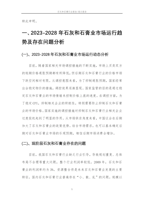 2023年石灰和石膏行业分析报告及未来五至十年行业发展报告.docx