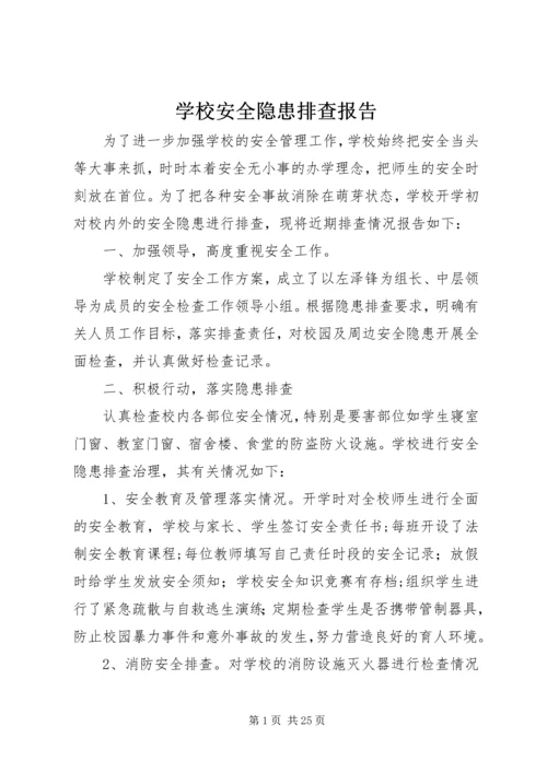 学校安全隐患排查报告 (12).docx