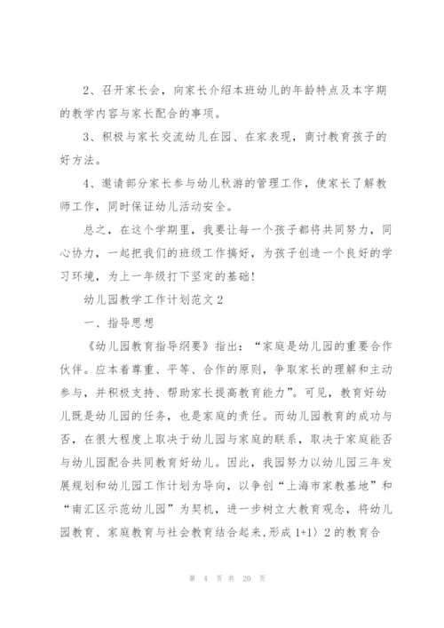 幼儿园教学工作计划范文.docx