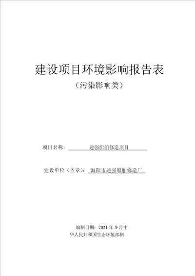 海阳述强船厂建设项目环境影响报告表