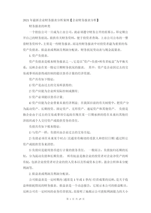 财务分析报告法宝.docx