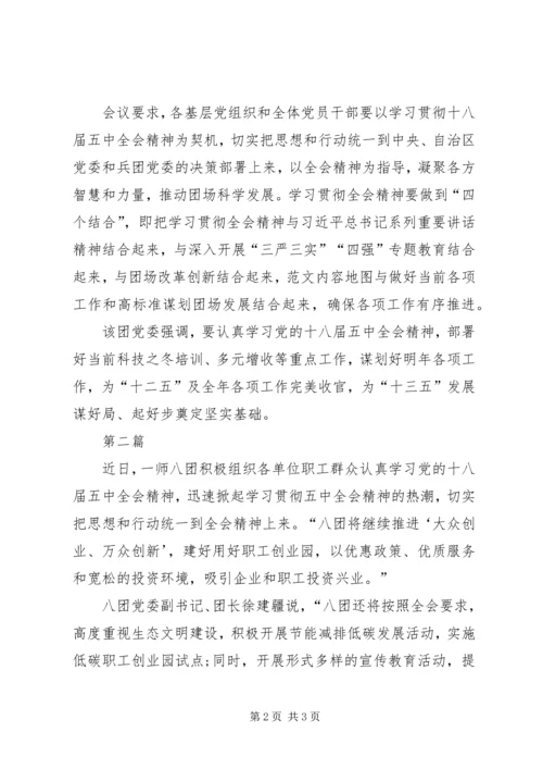 兵团学习贯彻十八届五中全会精神简报.docx