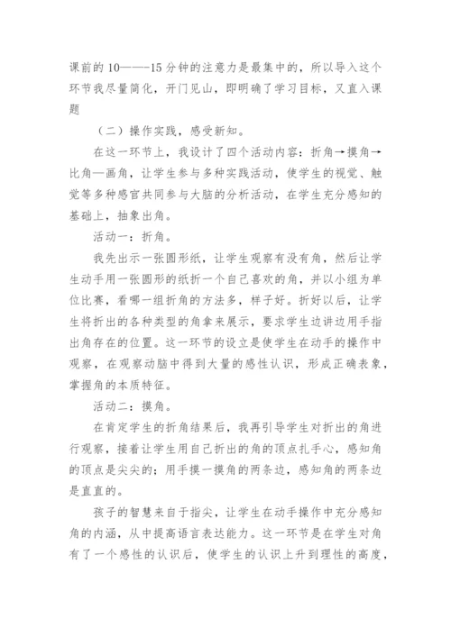 《角初步认识》说课稿_1.docx