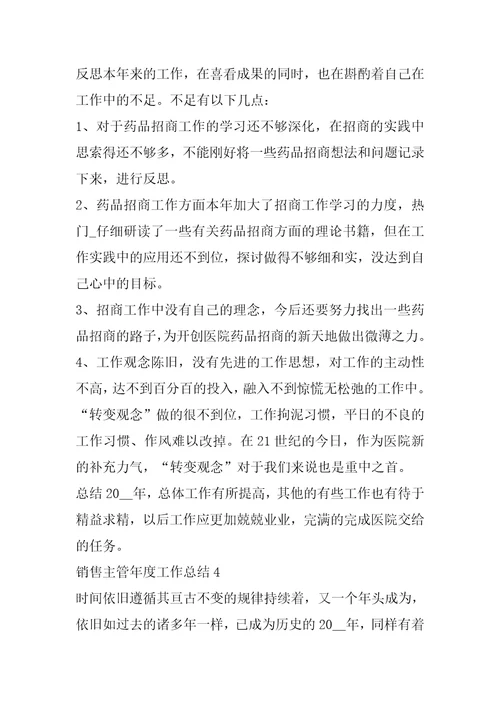 2022年销售主管年度工作总结
