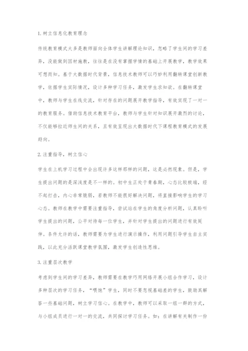 大数据环境下初中信息技术教学策略设计.docx