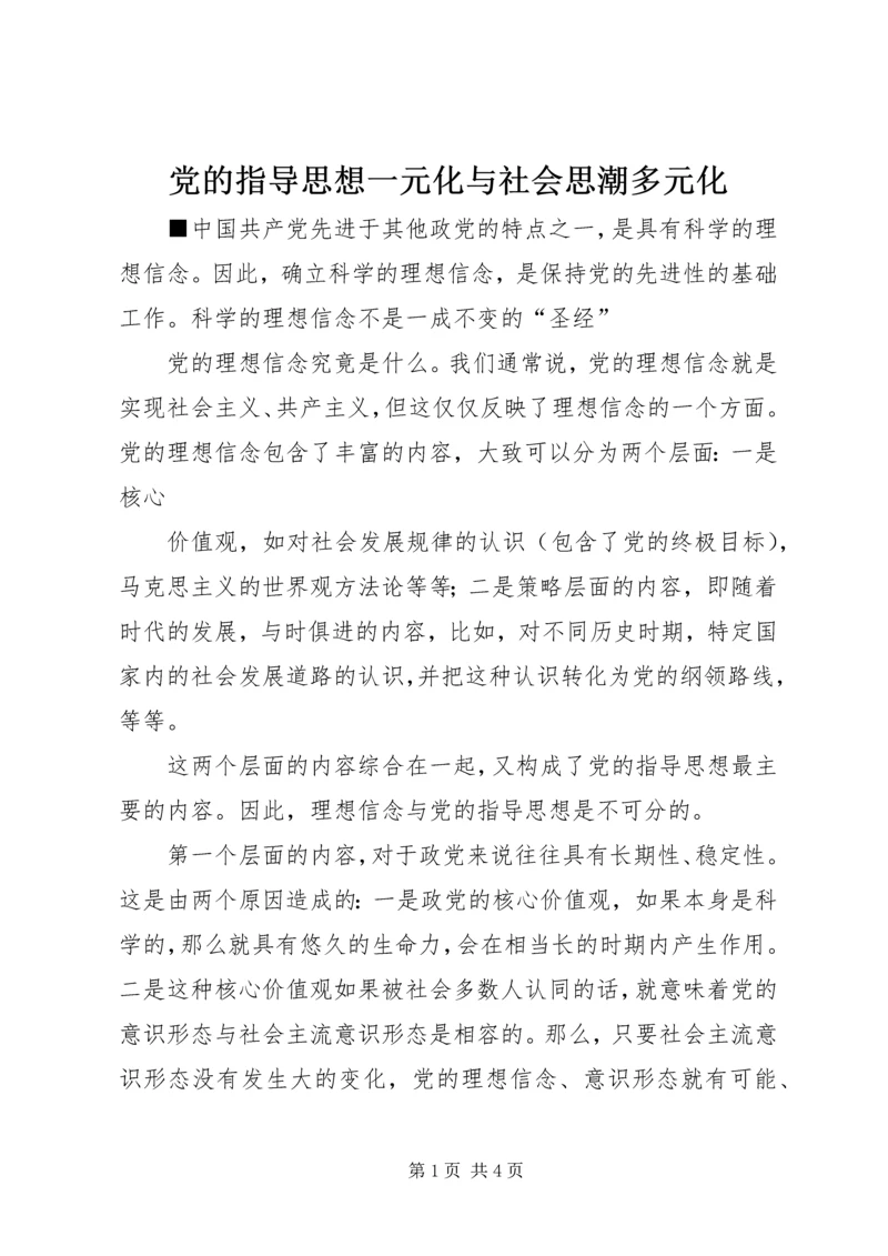 党的指导思想一元化与社会思潮多元化.docx