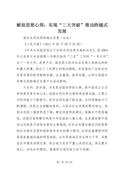 解放思想心得：实现“三大突破”推动跨越式发展 (3).docx