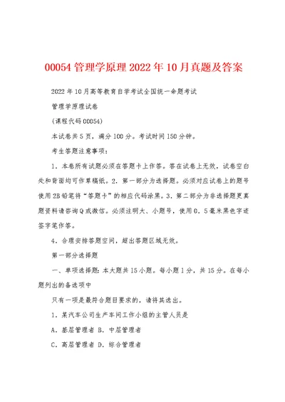 00054管理学原理2022年10月真题及答案