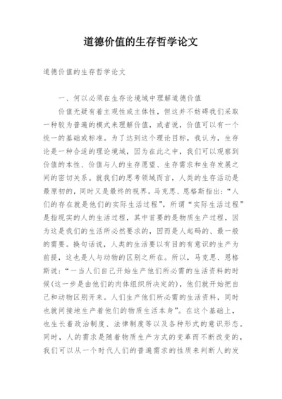 道德价值的生存哲学论文.docx