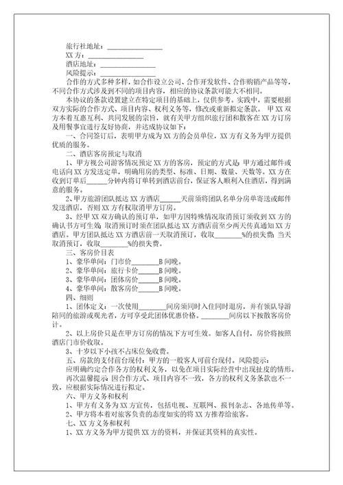酒店合作协议书范文八篇