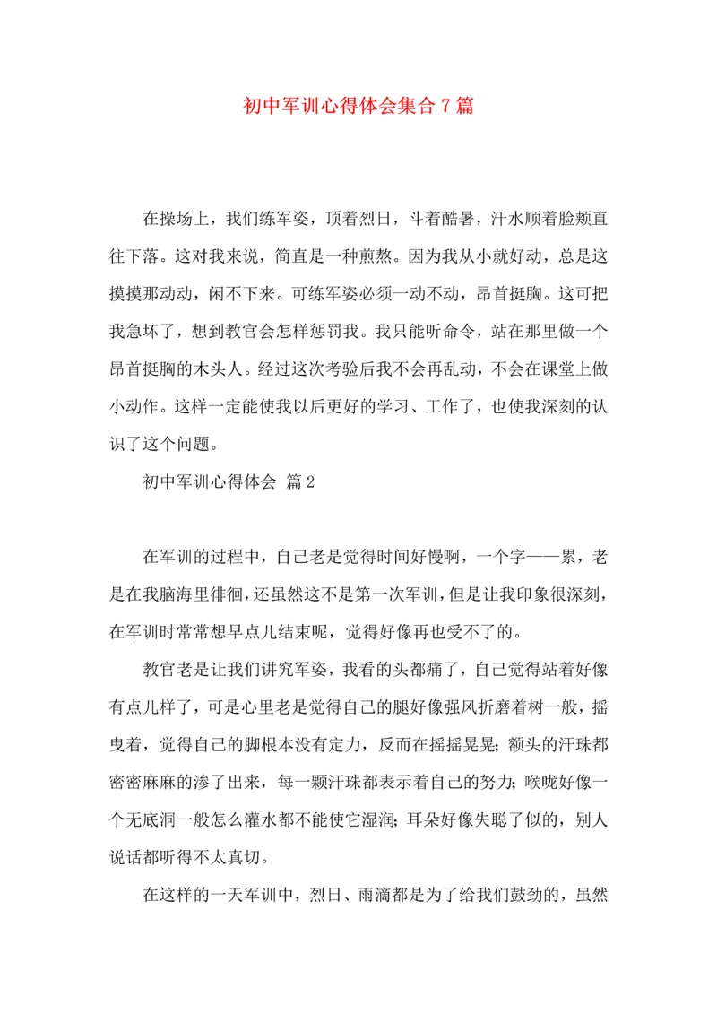 初中军训心得体会集合7篇(一).docx