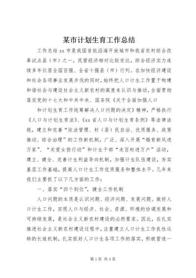 某市计划生育工作总结 (4).docx