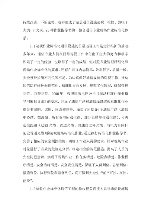 电力专业精细化管理实践