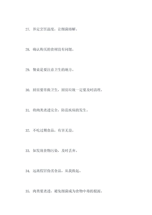 预防食源性中毒宣传标语