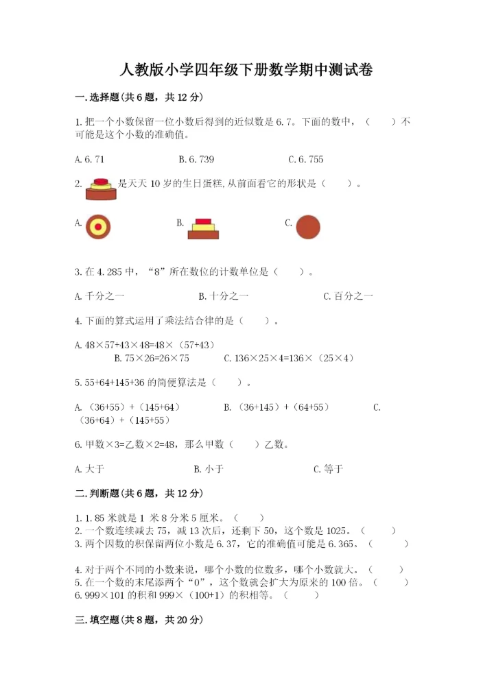 人教版小学四年级下册数学期中测试卷实验班.docx