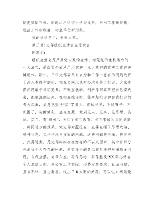 支部组织生活会点评发言范文精选6篇