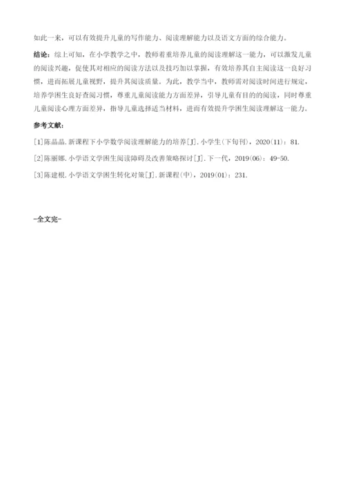 如何提高学困生的阅读理解能力.docx