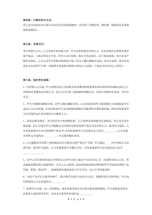 拆迁安置房买卖合同未办房产证协议