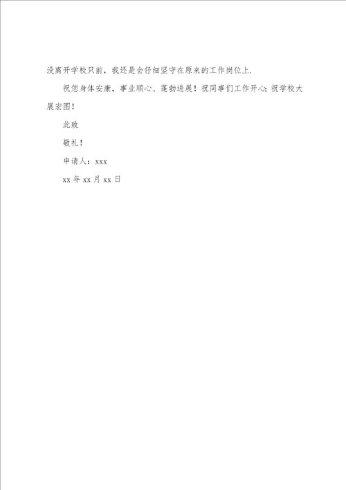 学校教师辞职申请书8篇