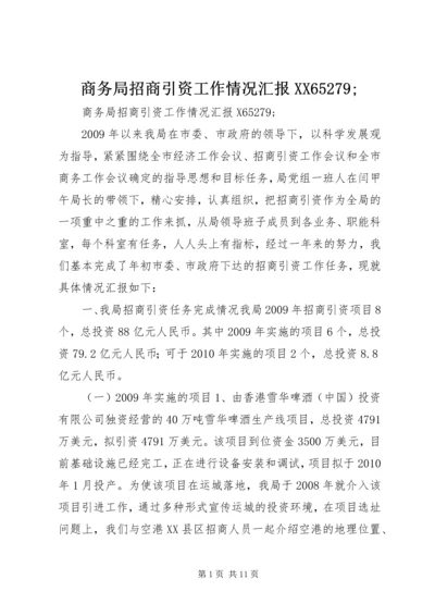 商务局招商引资工作情况汇报XX65279;.docx