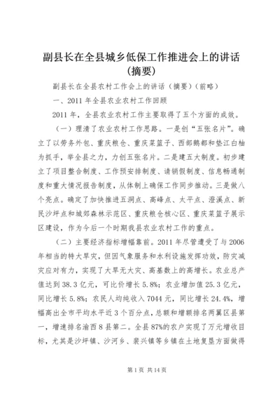 副县长在全县城乡低保工作推进会上的讲话(摘要) (3).docx