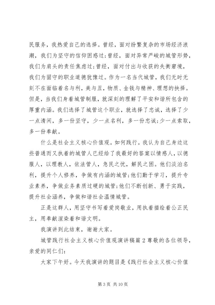 城管践行社会主义核心价值观演讲稿 (2).docx