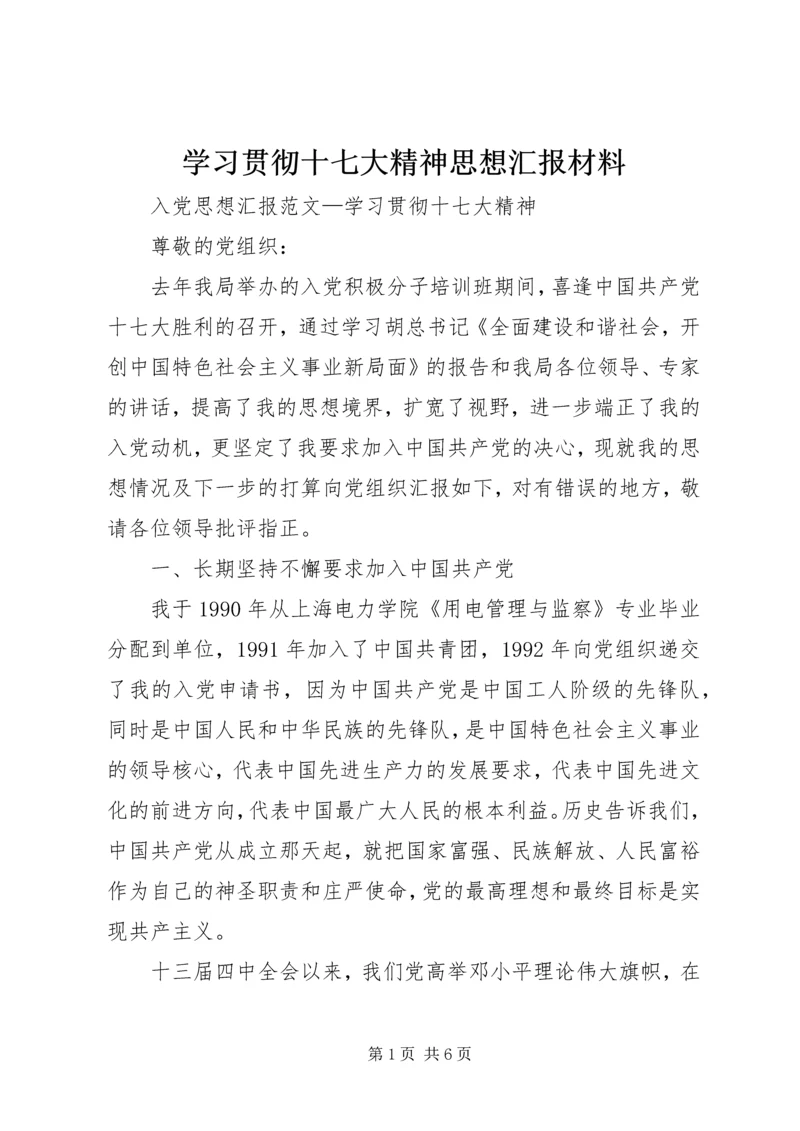 学习贯彻十七大精神思想汇报材料 (2).docx