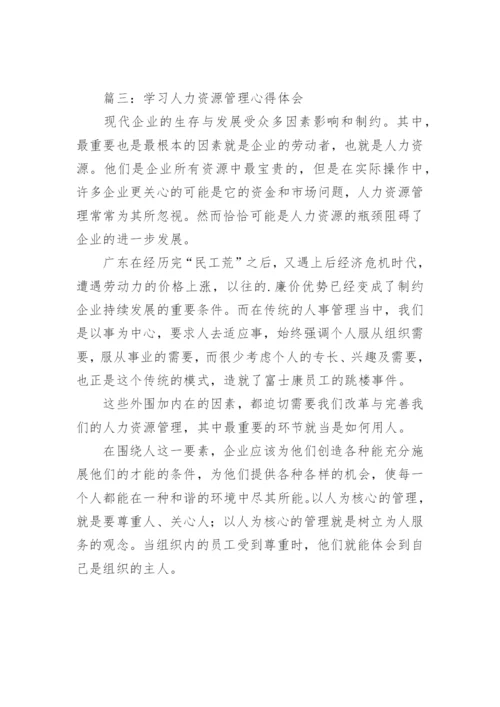 学习人力资源管理心得体会_2.docx